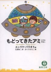 徳間書店 徳間文庫 エンリケ・バリオス/さくら ももこ もどってきたアミ 小さな宇宙人