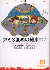 徳間書店 徳間文庫 エンリケ・バリオス/さくら ももこ アミ 3度めの約束