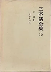 2026年最新】三木清全集の人気アイテム - メルカリ