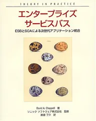 エンタープライズサービスバス —ESBとSOAによる次世代アプリケーション統合 (THEORY/IN/PRACTICE)