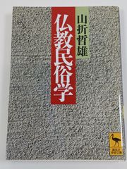 仏教民俗学/山折哲雄/講談社学術文庫