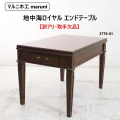 2026年最新】マルニ 地中海 サイドテーブルの人気アイテム - メルカリ
