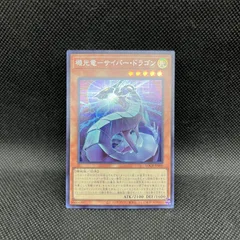 遊戯王　機光竜ーサイバー・ドラゴン　シークレットレア