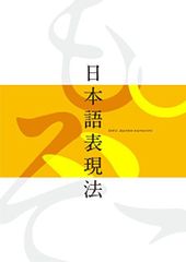 日本語表現法（改訂版）