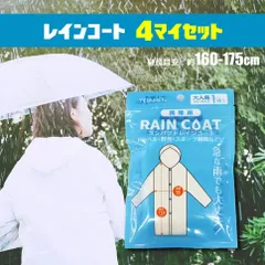 レインコート　雨がっぱ　４枚セット 　使い切り雨具　車常備　野外フェス　キャンプ