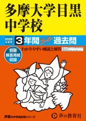 多摩大学目黒中学校　2026年度用 3年間スーパー過去問（声教の中学過去問シリーズ 134）【東京都】