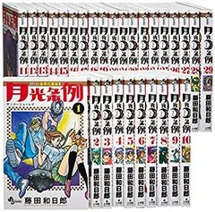 全巻初版・状態良好】月光条例 1〜29巻 全巻セット 完結 藤田和日郎