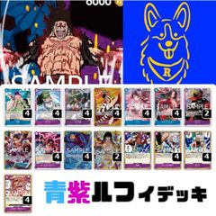 ワンピースカード　青紫ルフィ　デッキ　構築済み