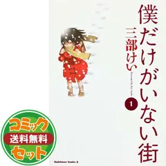 まとめ売り〖僕だけがいない街〗DVD・コミック・雑誌セット Amazon.co.jp: 僕だけがいない街 コミック 1-9巻セット (カドカワ