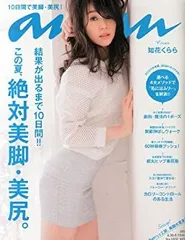 【中古-非常に良い】 anan アンアン 雑誌 2014年 5/7号 [雑誌]