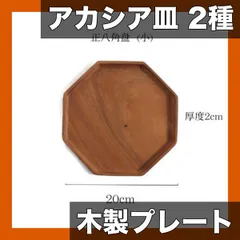 【天然アカシア材】プレート＆トレイ 2種セット 丸型・八角形デザイン 朝食/フルーツ/スナック/寿司に最適 おしゃれな木製食器【八角形プレート】