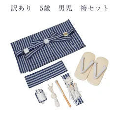 訳あり メーカー処分品 男児 袴セット 5歳 男の子 七五三