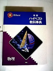 学研ハイベストと辞典 学研ハイベスト教科辞典 (けんじ) 新中野の語学、辞書の中古あげます