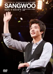 クォン・サンウ SANGWOO my☆story Premium Event in Japan 2008 [DVD] 