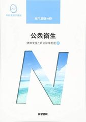 健康支援と社会保障制度[2] 公衆衛生 第14版 (系統看護学講座)