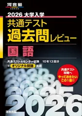 2026大学入学共通テスト過去問レビュー 国語 (河合塾SERIES)