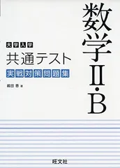 大学入学共通テスト 数学II・B 実戦対策問題集