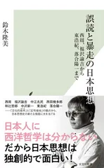 誤読と暴走の日本思想　西周、福沢諭吉から東浩紀、落合陽一まで (光文社新書 1365)