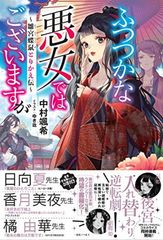 ふつつかな悪女ではございますが(11) ～雛宮蝶鼠とりかえ伝～ 特典SS