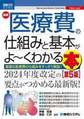 図解入門ビジネス 最新 医療費の仕組みと基本がよ〜くわかる本［第5版］