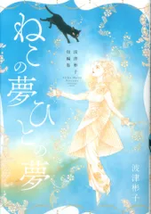 小学館 フラワーコミックススペシャル 波津彬子 波津彬子短編集 ねこの夢 ひとの夢