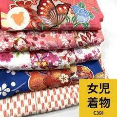 女児 着物まとめ売り【C391】同梱購入歓迎 リメイク用 着付け練習用