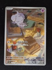 ニャスパー　AR