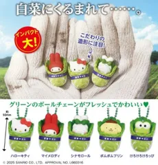 新品 サンリオ サンリオキャラクターズ 白菜 マスコット キーホルダー 全種類 コンプリート