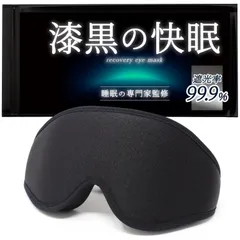 【睡眠専門家監修】アイマスク 睡眠用 【眠れる遮光率100%】 遮光 快眠 睡眠グッズ 安眠グッズ［LINO PLAMET］ (ブラック) [ブラック]