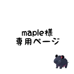 maple様専用ページ