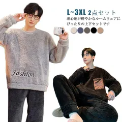 セットアップ パジャマ メンズ 長袖 冬用 厚手 あったか 2点セット ルームウェア モコモコ ふんわり 紳士用 入院 旅行 部屋着 寝巻き お洒落 大きいサイズ 着る毛布 防寒対策 送料無料#swx1820