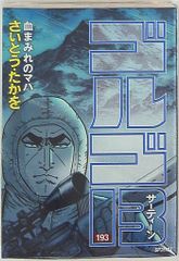 リイド社 SPコミックス さいとう・たかを ゴルゴ13 193