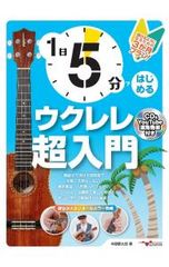 1日5分ではじめるウクレレ超入門／中原健太郎