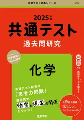 共通テスト過去問研究　化学 (2025年版共通テスト赤本シリーズ)