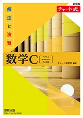 新課程チャート式解法と演習数学C