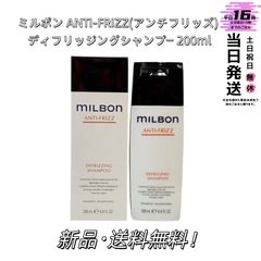 【新品未使用】ミルボンANTI-FRIZZ(アンチフリッズ) ディフリッジングシャンプー200ml グローバル ミルボン