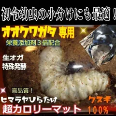 オオクワガタ専用超高カロリーマット【50リットル】クヌギの生オガ特殊発酵　１５種類の栄養添加剤配合　瓶に詰めるだけ！初令から羽化までいけます！フタマタ系にもお薦め！雑虫が湧きません！