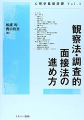 観察法・調査的面接法の進め方 (心理学基礎演習 Vol. 3)