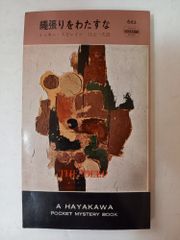 七年目の殺し ミッキー・スピレイン 早川書房 - メルカリ