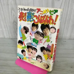 中古] ラジオのドン詰まり!! アニメトピア 表から裏からこんばんわ
