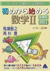 初めから始める数学II 改訂1 新課程