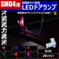 ルーミー M900A M910系 対応 高輝度 平型 SMD 4連 LED ドアランプ カーテシランプ 2個1セット 発光色は ホワイト ブルー オレンジ グリーン レッド ピンク