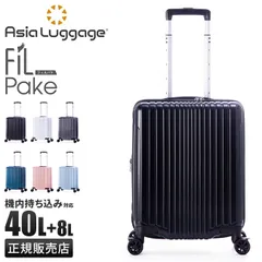 【メーカー正規品】アジアラゲージ スーツケース 機内持ち込み Sサイズ SS 40L 軽量 拡張 最大 ストッパー付き フィルパケ A.L.I FiLPake ali-6060-18w