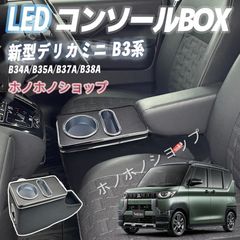 ほぼ新品】 デリカD5専用 コンソールボックス アームレスト ドリンク