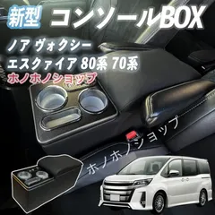 2026年最新】ヴォクシー70コンソールボックスの人気アイテム - メルカリ