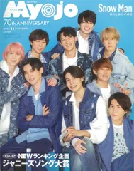 SnowMan ちっこいMyojo 22年11月号