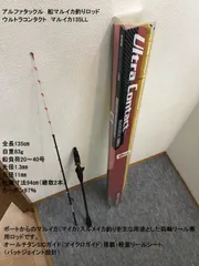 アルファタックル　船マルイカ釣りロッド　ウルトラコンタクト　マルイカ135LL　全長135㎝　自重83g　鉛負荷20～40号　先径1.3㎜　元径11㎜　仕舞寸法94㎝（継数2本）　カーボン97％のサムネイル