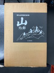 値下げ！大型本！現代山岳写真家代表作集 山 光と影 定価17000円