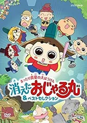 2026年最新】nhk dvd おじゃる丸の人気アイテム - メルカリ