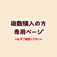 複数購入される方へ